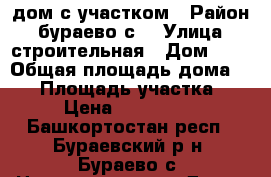 дом с участком › Район ­ бураево с. › Улица ­ строительная › Дом ­ 4 › Общая площадь дома ­ 70 › Площадь участка ­ 10 › Цена ­ 1 000 000 - Башкортостан респ., Бураевский р-н, Бураево с. Недвижимость » Дома, коттеджи, дачи продажа   . Башкортостан респ.